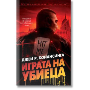 Играта на убиеца