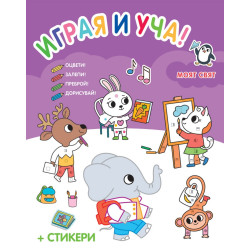 Играя и уча!: Моят свят