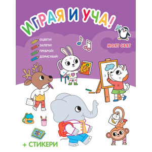 Играя и уча!: Моят свят