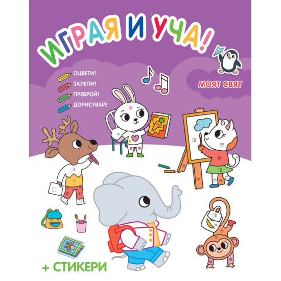 Играя и уча!: Моят свят | Силвана Бенаги