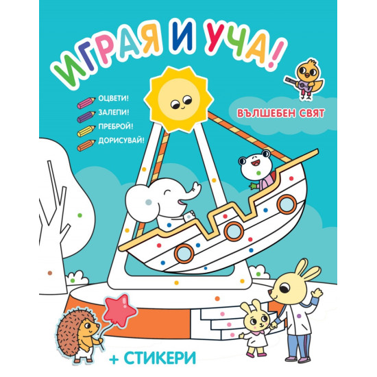 Играя и уча!: Вълшебен свят | Силвана Бенаги