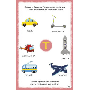 Играя и уча с буквите - активни карти
