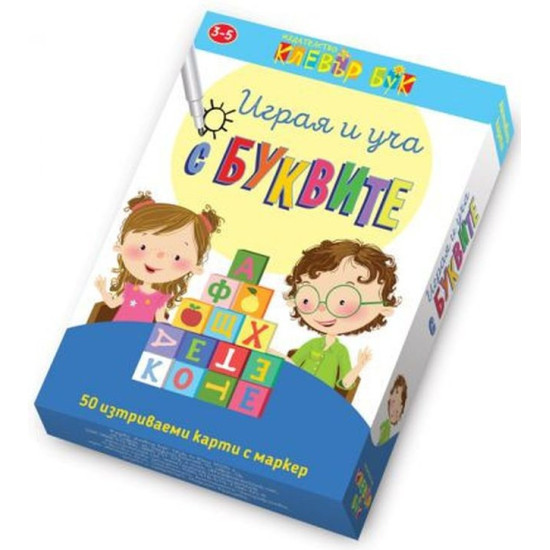 Играя и уча с буквите - активни карти | Клевър Бук