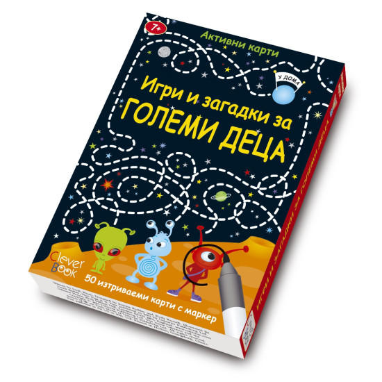 Игри и загадки за големи деца: Активни карти | Клевър Бук