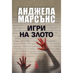 Игри на злото - книга 2