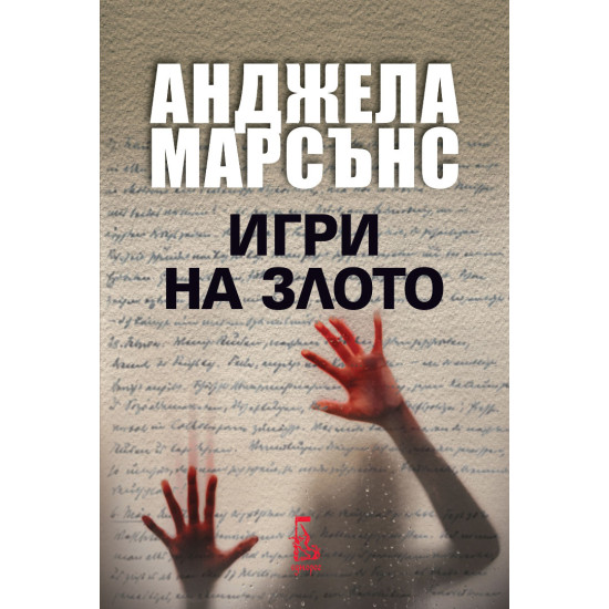 Игри на злото - книга 2 | Анджела Марсънс