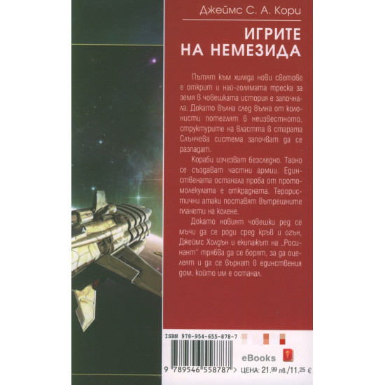 Игрите на Немезида - книга 5 | Джеймс С. А. Кори
