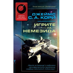 Игрите на Немезида - книга 5