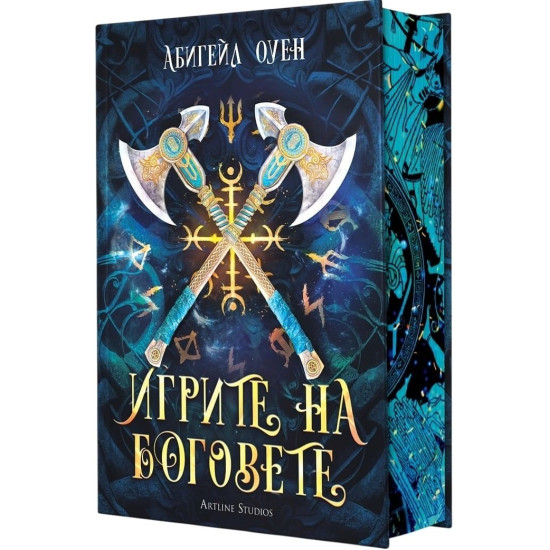 Игрите на боговете - книга 1 | Абигейл Оуен