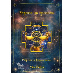 Игрите на времето