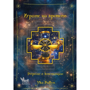 Игрите на времето