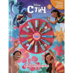 Игривите пастели: Стич 2