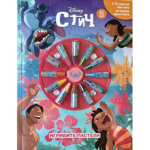 Игривите пастели: Стич 2
