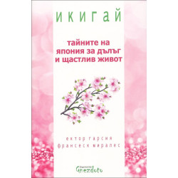 Икигай: Tайните на Япония за дълъг и щастлив живот