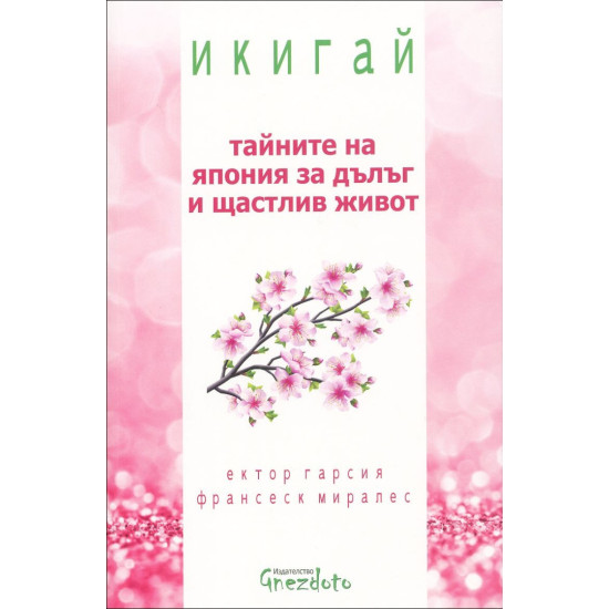 Икигай: Tайните на Япония за дълъг и щастлив живот | Ектор Гарсия, Франсеск Миралес