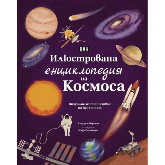 Илюстрована енциклопедия на Космоса | Клаудия Мартин
