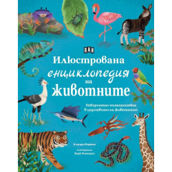 Илюстрована енциклопедия на животните
