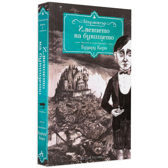Имението на бунището - книга 1 | Едуард Кери