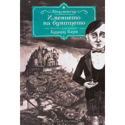 Имението на бунището - книга 1