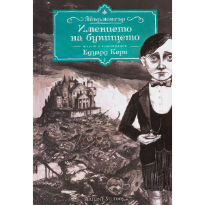Имението на бунището - книга 1