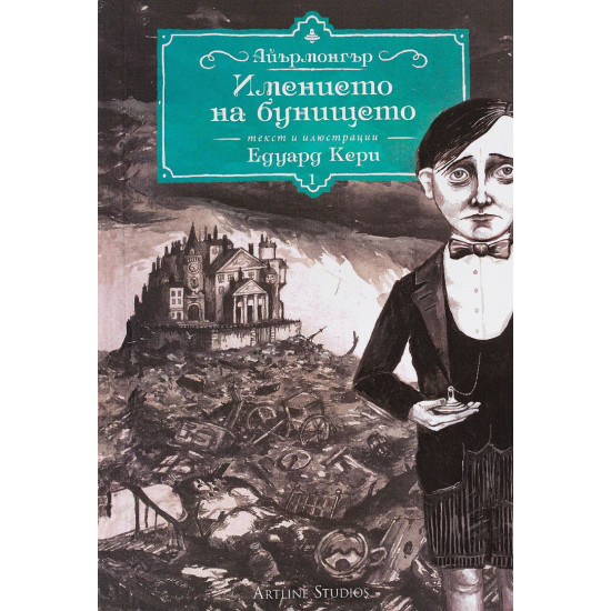 Имението на бунището - книга 1 | Едуард Кери