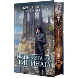 Империята на тишината - книга 1