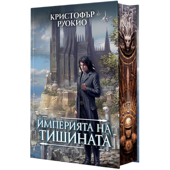 Империята на тишината - книга 1 | Кристофър Руокио
