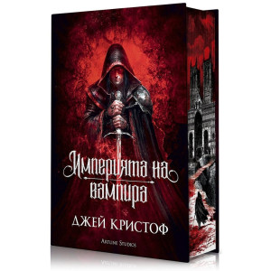 Империята на вампира - книга 1