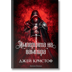 Империята на вампира - книга 1