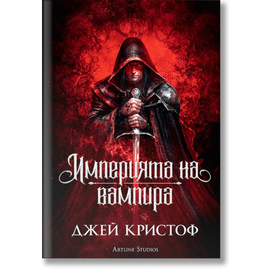 Империята на вампира - книга 1 | Джей Кристоф