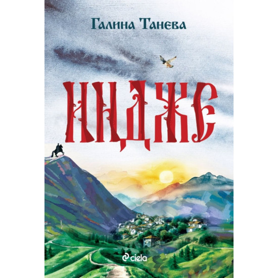 Индже | Галина Танева