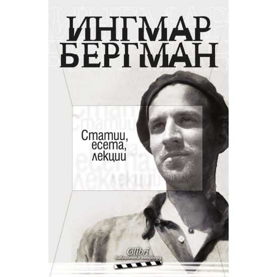 Ингмар Бергман: Статии, есета, лекции | Ингмар Бергман