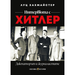 Интервюта с Хитлер: Диктаторът и журналистите