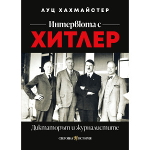 Интервюта с Хитлер: Диктаторът и журналистите