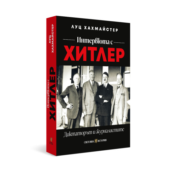 Интервюта с Хитлер: Диктаторът и журналистите | Луц Хахмайстер