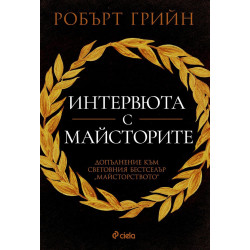Интервюта с майсторите