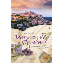 Интриги в Прованс - книга 3