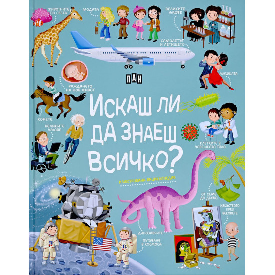 Искаш ли да знаеш всичко? | Илария Барсоти