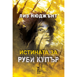 Истината за Руби Купър