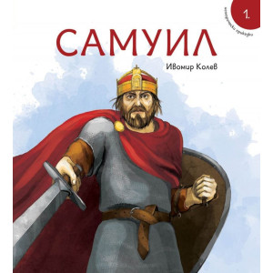 Исторически приказки 1: Самуил