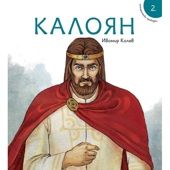Исторически приказки 2: Калоян | Ивомир Колев