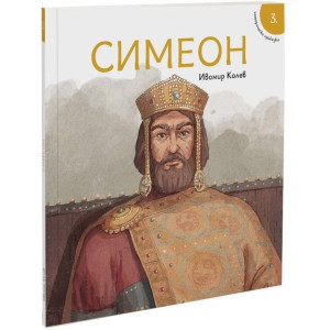 Исторически приказки 3: Симеон