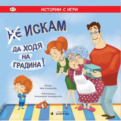 Истории с игри: (Не) Искам да ходя на градина