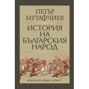История на българския народ