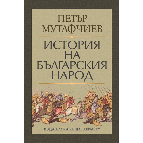 История на българския народ | Петър Мутафчиев