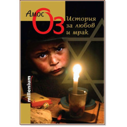 История за любов и мрак