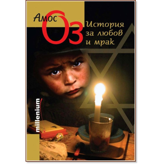 История за любов и мрак | Амос Оз