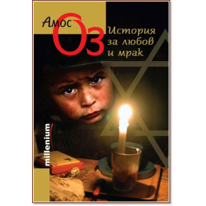 История за любов и мрак