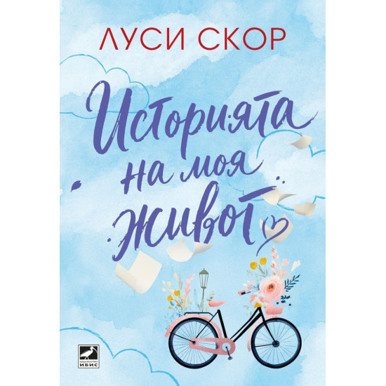 Историята на моя живот | Луси Скор