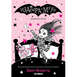 Изадора Муун отива на гости - книга 9